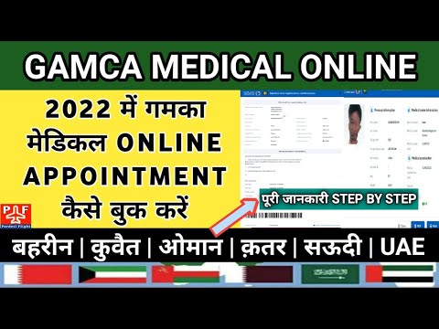 | GAMCA Medical Online Appointment Booking 2022 | GAMCA Medical Kaise Hota Hai | GAMCA MEDICAL |