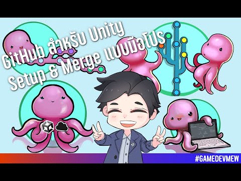 Merge Git ให้ราบรื่น ปลอดภัย แบบมือโปร + Setup GitHub with Unity (2026 Update)