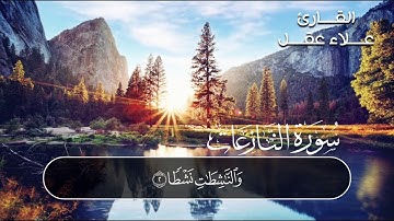 سورة النازعات كامله 🤍  القارئ/علاء عقل🌸  أرح سمعك 🎧🎧