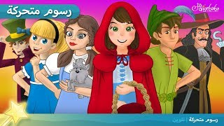 بيتر بان و 5 حكايات أخرى - قصص الأطفال - قصة وقت نوم الأطفال - الرسوم المتحركة - باللغة العربية