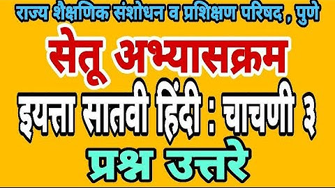 सेतू अभ्यास चाचणी 3 | इयत्ता सातवी हिंदी | प्रश्न उत्तरे | Bridge course class 7th test paper 3