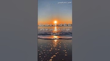سورة الجاثية من آية 35 إلى آية 37 بصوت الشيخ ياسر الدوسري♥♥