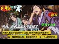 第四十五集   我是按照说明书炼制的呀!怎么炼出来的法宝都不太正经!专收人衣服的七宝葫芦,让魔门集体小便失禁的摄魂铃,以一敌四的神力丸,真精准啊,真只能打四个,少一个人都打不过.....