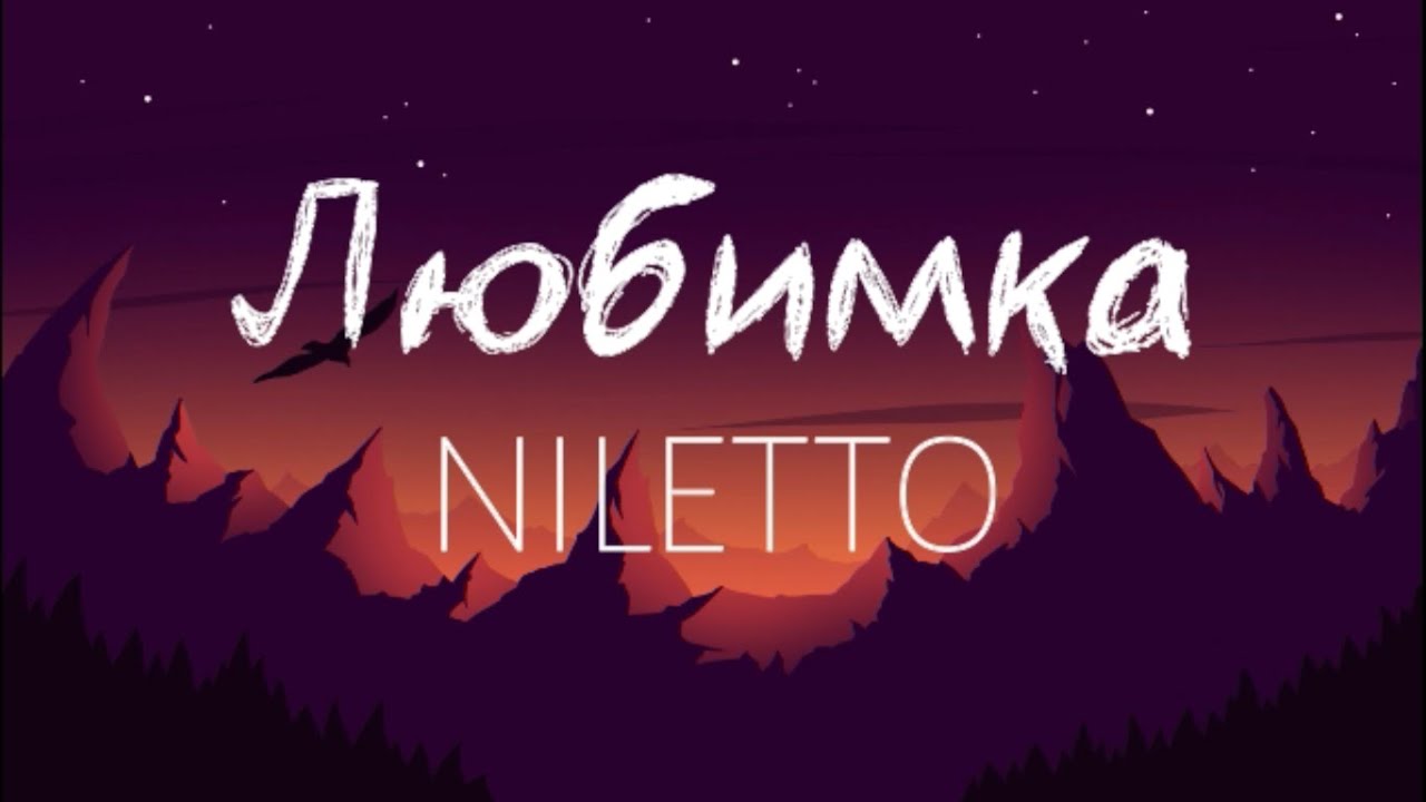 NILETTO - Любимка (lyrics and audio)
