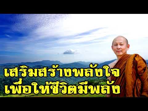 พระไพศาล วิสาโล | เสริมสร้างพลังใจเพื่อให้ชีวิตมีพลัง