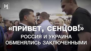 «Привет, Сенцов!» Россия и Украина обменялись заключенными