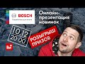 Презентация новинок BOSCH! КРАШ-ТЕСТЫ И РОЗЫГРЫШ ЦЕННЫХ ПРИЗОВ