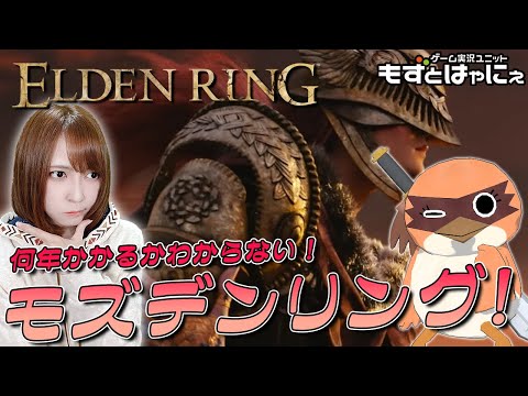 🐤エルデンリング #25🐤ルールは概要欄！ダクソクリアに２年かかったもずベエのド初見「ELDEN RING」【もずとはゃにぇ】