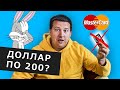 Доллар по 200? MasterCard запретят для российских граждан?