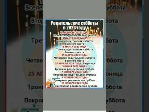 РОДИТЕЛЬСКИЕ СУББОТЫ В 2023 году. Полезно! Оставь свой комментарий. #shortvideo #добрые_знания