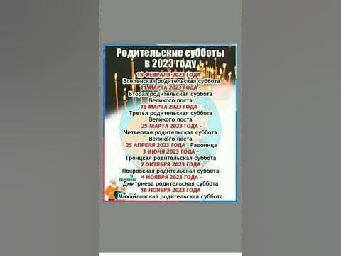 РОДИТЕЛЬСКИЕ СУББОТЫ В 2023 году. Полезно! Оставь свой комментарий. # ...