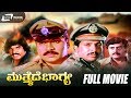 Mutthaide Bhagya – ಮುತ್ತೈದೆ ಭಾಗ್ಯ| Kannada Full Movie| Tiger Prabhakar | Aarathi | Family Movie