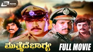 Mutthaide Bhagya – ಮುತ್ತೈದೆ ಭಾಗ್ಯ| Kannada Full Movie | Tiger Prabhakar | Vishnuvardhan | Aarathi |