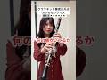 これ何の曲？クラリネット奏者なら分かる！？指だけで曲名当てクイズ！　#shorts #クラリネット #クラリネットギルド #吹奏楽