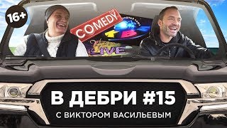 В ДЕБРИ! #15 | Виктор Васильев о шутках на Первом канале, о комиках и потопе в доме