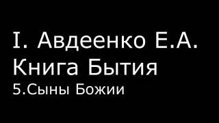 І.  Авдеенко Е. А.  -  Книга Бытия  - 5.  Сыны Божии