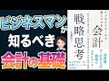 【重要】知らないと絶対損！できるビジネスマンの戦略思考！「ビジネススクールで身につける 会計×戦略思考」大津 広一