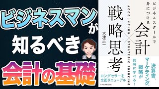 【重要】知らないと絶対損！できるビジネスマンの戦略思考！「ビジネススクールで身につける 会計×戦略思考」大津 広一