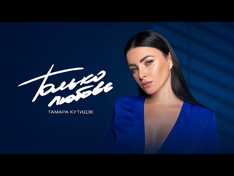 ТАМАРА АРАВСКАЯ КУТИДЗЕ Только любовь