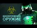 Биологическое оружие. Правда или вымысел? Фильм Антона Красовского