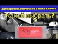 Замок капота - Важная часть защиты от угона! Как выбрать, в чем различие электромеханических замков?