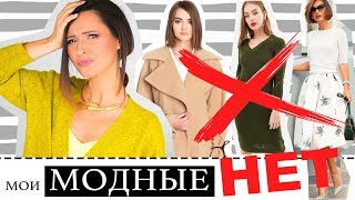 МОИ МОДНЫЕ НЕТ | УСТАРЕВШИЕ ВЕЩИ | КАК СПАСТИ И ЧЕМ ЗАМЕНИТЬ