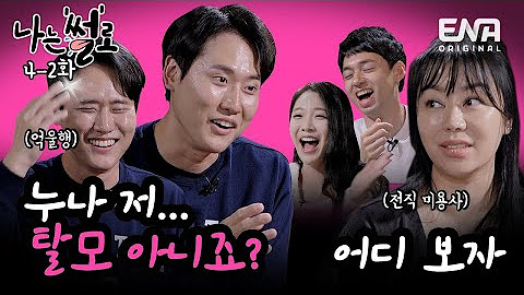 나는 썰로 | ENA Original
