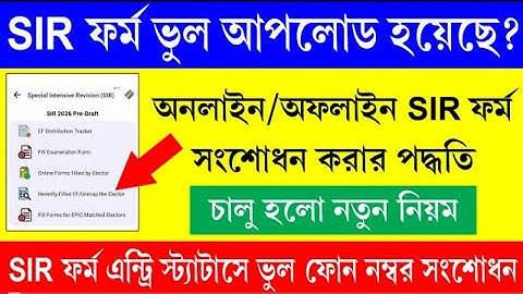 ভুল SIR ফর্ম আপলোড হয়ে গেলে কিভাবে সংশোধন করবেন || SIR Form Edit/Correction