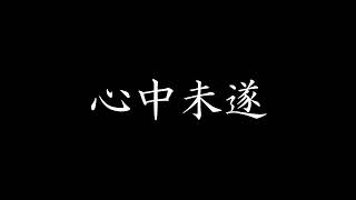 平岩弓枝「心中未遂」