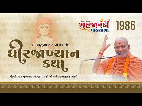 1986 | Dhirajakhyan katha | Sahajanandi Pathshala | #dharmvallbhswami | 06-03-2026