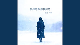 孤独的酒孤独的冬 (女版)
