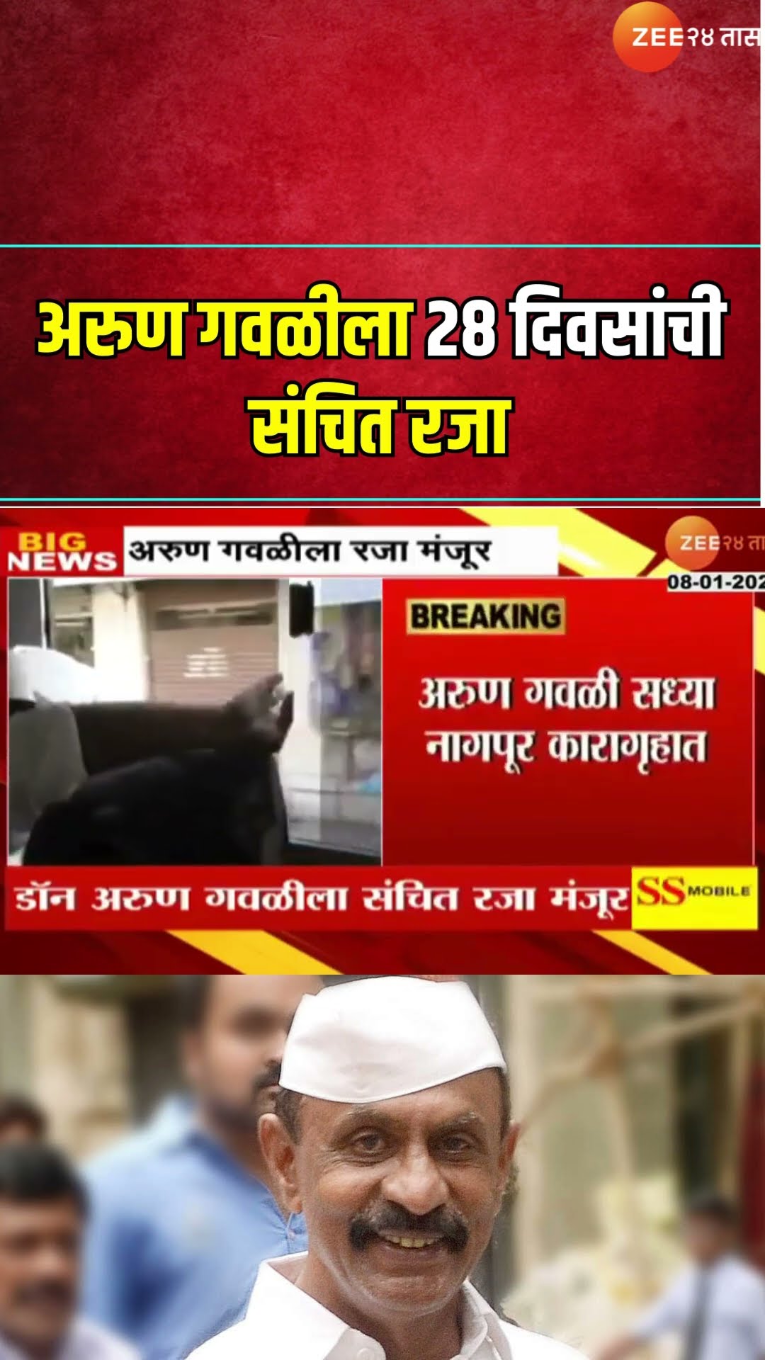Gangster Arun Gawli | अरुण गवळीला 28 दिवसांची संचित रजा, नागपूर खंडपीठाची मंजुरी