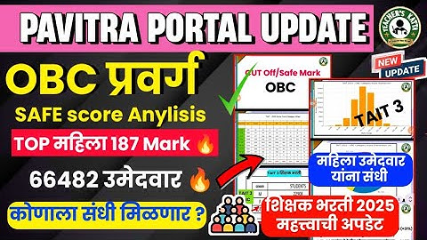 TAIT 3 OBC प्रवर्ग IMP VIDEO | Safe Mark🔥 ALL प्रवर्ग कॉम्पिटिशन मध्ये | 66482+ उमेदवार🔥| TAIT 2025