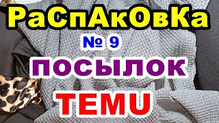 видео: 💚Распаковка № 9 🎁посылок💥TEMU картинка: 💚Распаковка № 9 🎁посылок💥TEMU