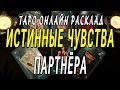 ИСТИННЫЕ ЧУВСТВА ПАРТНЁРА. Таро онлайн расклад