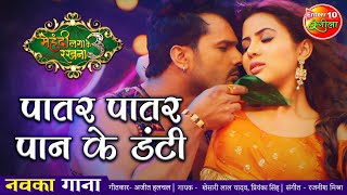 #VIDEO पातर पातर पान के डंटी Khesari Lal Yadav | Mehandi Laga Ke Rakhna 3 | New Bhojpuri Song 2021