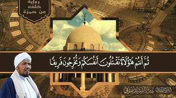 روائع الشيخ عبدالرشيد صوفى ..برواية خلف عن حمزة