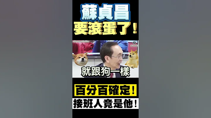 蘇貞昌要滾蛋了！？接班人竟是他！百分百確定！ - 天天要聞