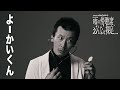 大パルコ人⑤オカタイロックオペラ『雨の傍聴席、おんなは裸足…』【出演：よーかいくん】