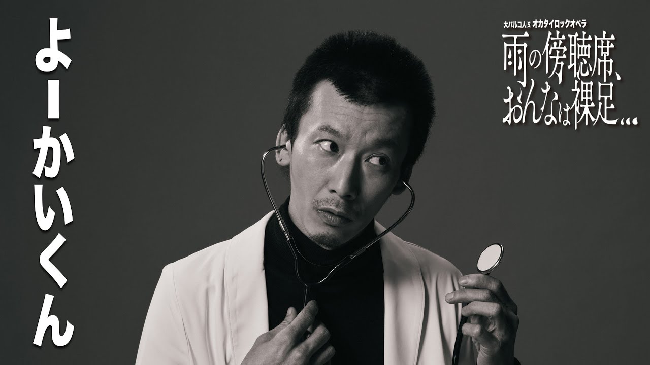 大パルコ人⑤オカタイロックオペラ「雨の傍聴席、おんなは裸足