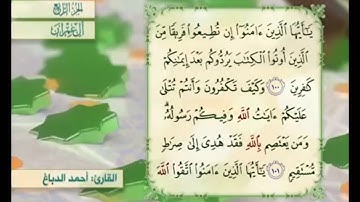 آية ١٠٠ من سورة آل عمران مكررة القارئ أحمد الدباغ