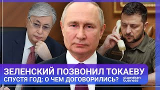 ЗЕЛЕНСКИЙ ПОЗВОНИЛ ТОКАЕВУ СПУСТЯ ГОД: О ЧЕМ ДОГОВОРИЛИСЬ? / МИР.Итоги