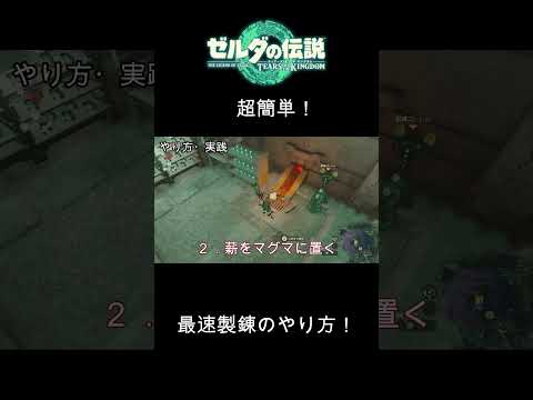 ティアキン 超簡単 最速製錬のやり方 ゼルダの伝説ティアーズオブザキングダム Shorts ゼルダの伝説 ゼルダの伝説ティアーズオブザキングダム 