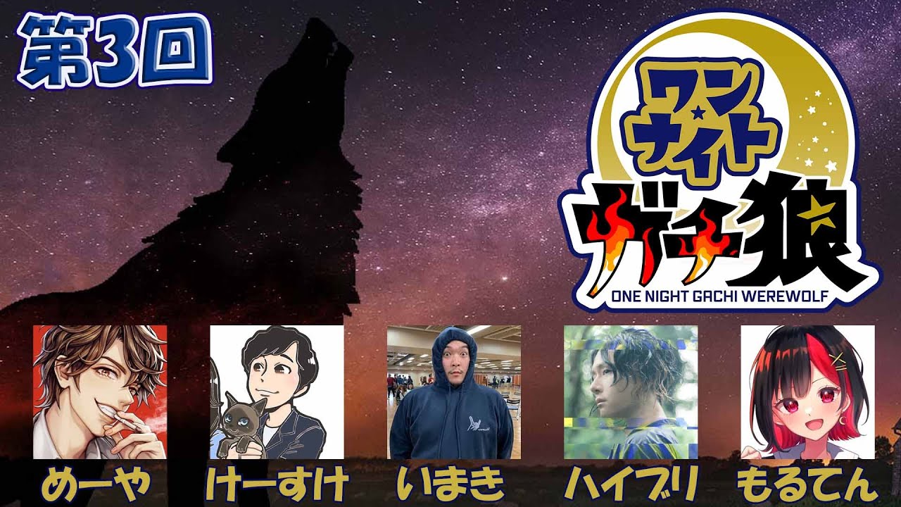 第3回 #ワンナイトガチ狼 10/21【めーや視点】 - YouTube