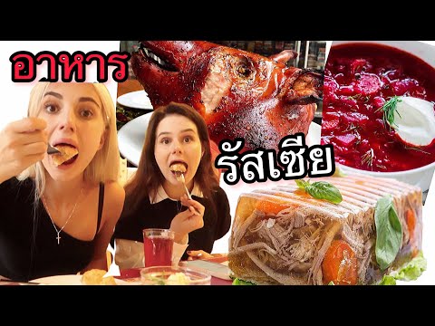 Vlog: พาไปกินอาหารรัสเซีย