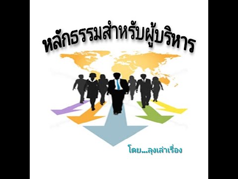 หลักธรรมสำหรับผู้บริหาร