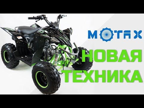 В новый сезон - с новой техникой Motax!