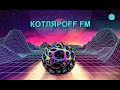 КОТЛЯРОFF FM (24.09. 2021)  Северный проток.