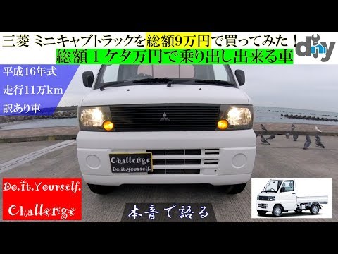 Japanese mini truck Mitsubishi Motors MINICAB Review /D.I.Y.