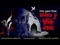 Lafang chu dridimba rahasya  colonel detective story  thrillersuspense story  3d audio 